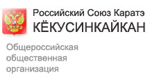 Общероссийская общественная организация Российский Союз Каратэ КЁКУСИНКАЙКАН