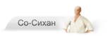 Со-Сихан Якунин С. И.